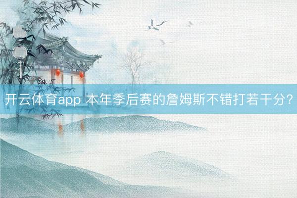 开云体育app 本年季后赛的詹姆斯不错打若干分?